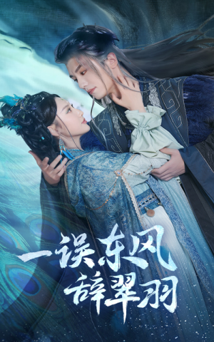 一误东风辞崔羽（38集）娱乐圈短剧
