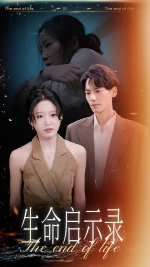 生命启示录(54集) 生命启示录(54集)太吓人
