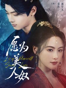 愿为美人奴(75集) 愿为美人奴(75集)太火爆