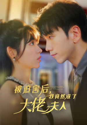 被迫害后，我竟然成了大佬夫人（60集）沙雕短剧