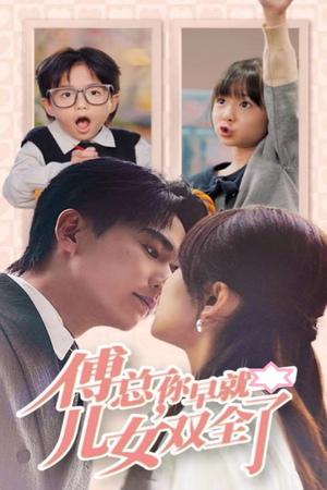 傅总你早就儿女双全了(40集) 傅总你早就儿女双全了(40集)事业型女主