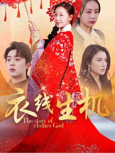 衣线生机(50集) 衣线生机(50集)谁演的
