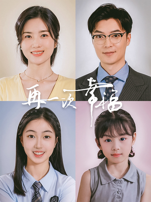再一次幸福(75集) 再一次幸福(75集)逆袭打脸短剧