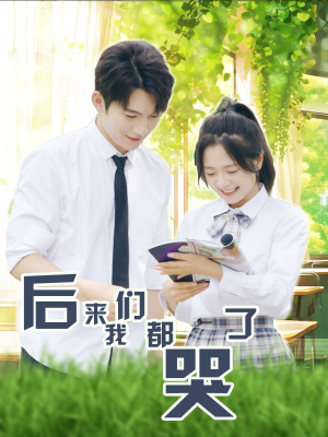 后来我们都哭了(50集) 后来我们都哭了(50集)隐婚短剧