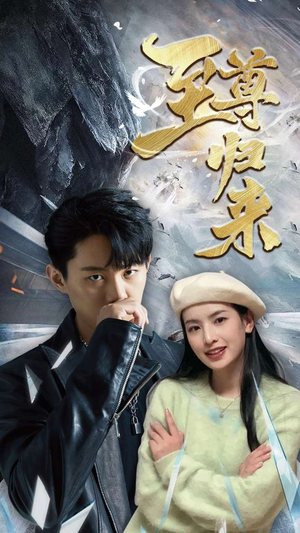 新:至尊归来(85集) 新:至尊归来(85集)年度爆款短剧
