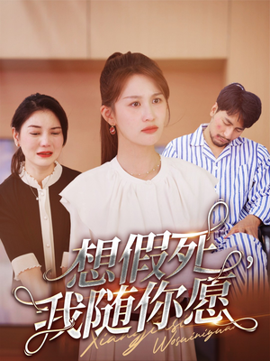 想假死,我随你愿(33集) 想假死,我随你愿(33集)短剧黄金档