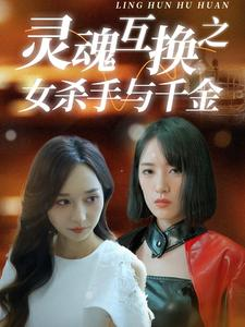 灵魂互换之女杀手与千金（40集）奶狗男主