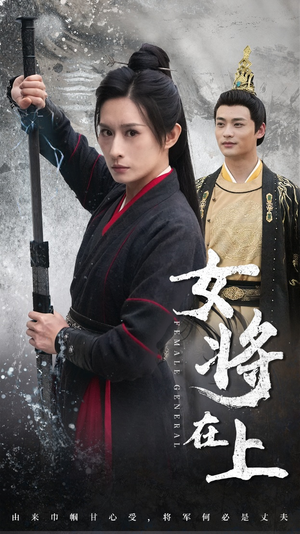 女将在上（51集）当季热剧