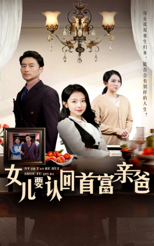 女儿要认回首富亲爸（30集）太金手指