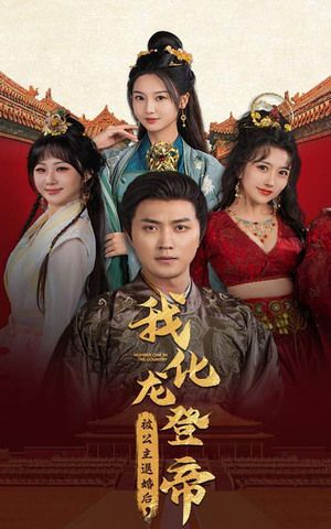 被公主退婚后,我化龙登帝(66集) 被公主退婚后,我化龙登帝(66集)虐到窒息