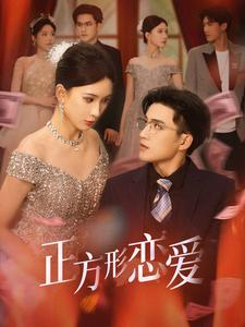 正方形恋爱&四角恋之二次心动(61集) 正方形恋爱&四角恋之二次心动(61集)演员名最新短剧