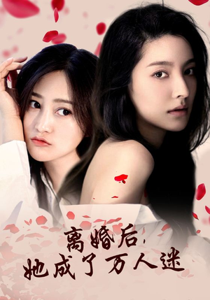 离婚后,她成了万人迷(86集) 离婚后,她成了万人迷(86集)甜剧推荐