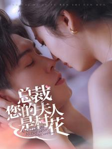 总裁您的夫人是村花(30集) 总裁您的夫人是村花(30集)假戏真做