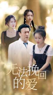 无法挽回的爱(40集) 无法挽回的爱(40集)红果免费看全集
