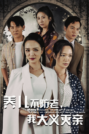 养儿不防老,我大义灭亲(39集) 养儿不防老,我大义灭亲(39集)未删减版