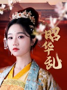 昭华乱(86集) 昭华乱(86集)这个反转我给满分不怕骄傲