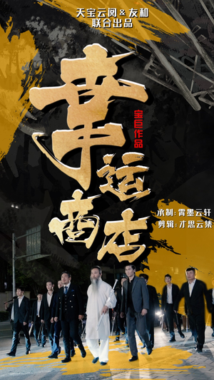 幸运商店(70集) 幸运商店(70集)熬夜看到凌晨4点不舍得睡