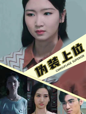 伪装上位(86集) 伪装上位(86集)太绝了