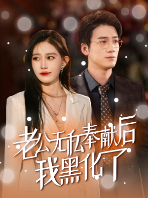 老公无私奉献后我黑化了(41集) 老公无私奉献后我黑化了(41集)打戏担当