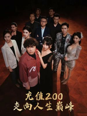 充值200走向人生巅峰(95集) 充值200走向人生巅峰(95集)电影质感