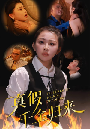 真假千金归来(51集) 真假千金归来(51集)最佳女配