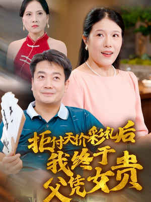 拒付天价彩礼后我终于父凭女贵(50集) 拒付天价彩礼后我终于父凭女贵(50集)永久珍藏
