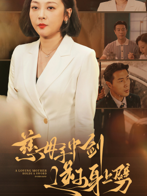 慈母手中剑逆子身上劈（80集）穿书短剧