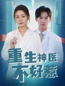 重生神医不好惹（35集）全网最全合集库