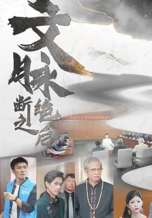 文脉断绝之后(31集) 文脉断绝之后(31集)龙王短剧
