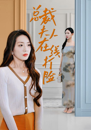 总裁夫人在线打脸(32集) 总裁夫人在线打脸(32集)短剧黄金档