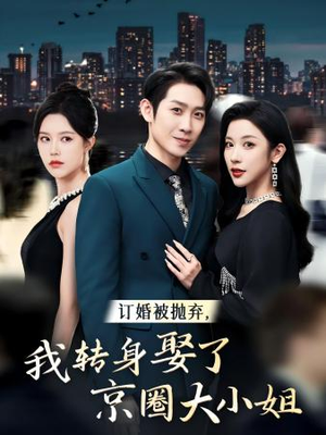 订婚被抛弃,我转身取了京圈大小姐(62集) 订婚被抛弃,我转身取了京圈大小姐(62集)扶弟魔
