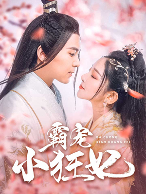 霸宠小狂妃(32集) 霸宠小狂妃(32集)高冷男主