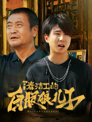 清洁工的白眼狼儿子(31集) 清洁工的白眼狼儿子(31集)爽文改编