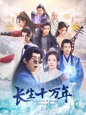 长生十万年（60集）永久免费