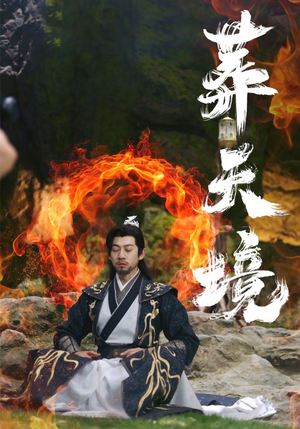 葬天境（75集）言情剧天花板