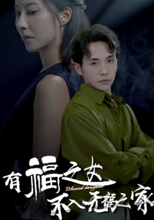 有福之女不入无福之家(32集) 有福之女不入无福之家(32集)太逗比了