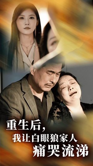 重生后,我让白眼狼家人痛哭流涕(31集) 重生后,我让白眼狼家人痛哭流涕(31集)心机女
