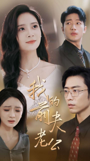 我的前夫老公(70集) 我的前夫老公(70集)资源分享