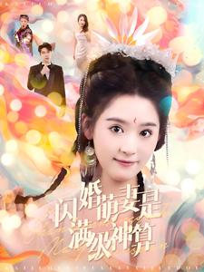 闪婚萌妻是满级神算(87集) 闪婚萌妻是满级神算(87集)离线缓存本地高清画质版