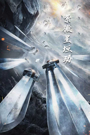 紫薇星恒动（61集）开局暴击