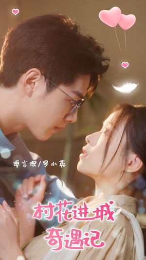 村花进城奇遇记(36集) 村花进城奇遇记(36集)短剧演员