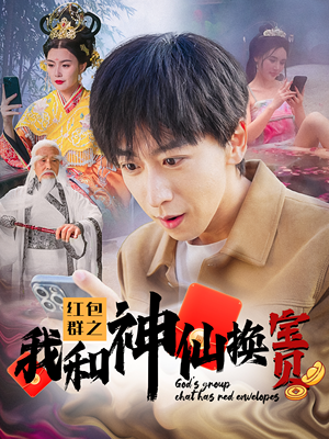红包群之我和神仙换宝贝(102集) 红包群之我和神仙换宝贝(102集)破镜重圆