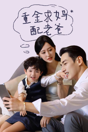 重金求妈配老爸(44集) 重金求妈配老爸(44集)智能投屏电视端适配版