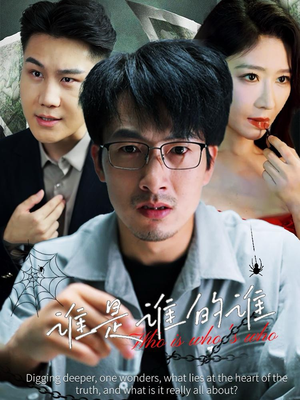 谁是谁的谁（59集）原画无删减版