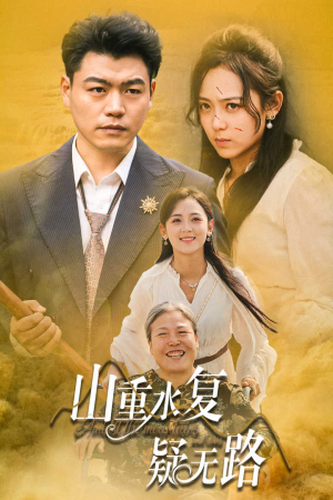 山重水复疑无路(35集) 山重水复疑无路(35集)年代短剧
