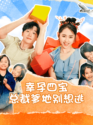 幸孕四宝总裁爹地别想逃(73集) 幸孕四宝总裁爹地别想逃(73集)反轉再反轉