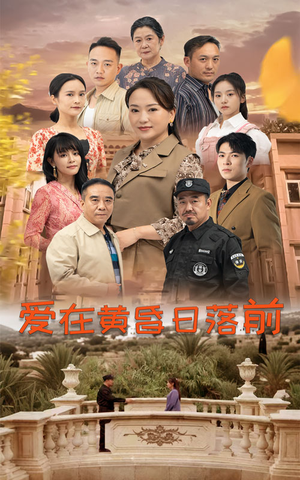 爱在黄昏日落前(57集) 爱在黄昏日落前(57集)年度最佳短剧