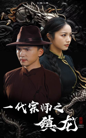一代宗师之镇龙(61集) 一代宗师之镇龙(61集)太震撼了