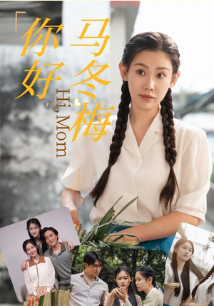 你好，马冬梅（64集）叙事短剧