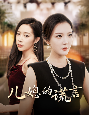 儿媳的谎言&闪耀的婆婆（62集）先婚后爱